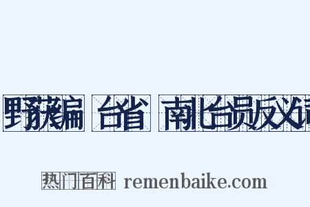 野获编·台省·南北台员反义词是什么意思的图片